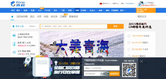 訪日中国人観光客利用サイト携程攻略社区